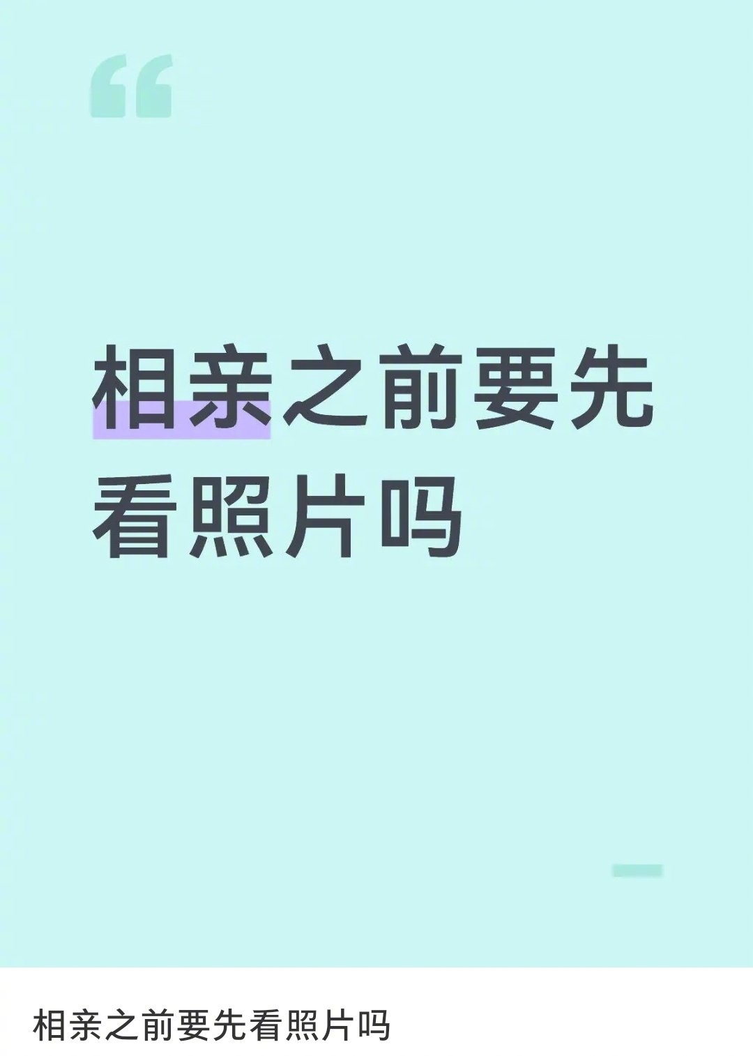 相亲之前需不需要先看照片 ​