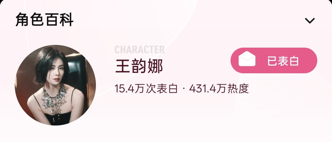 快来检查今天给王韵娜表白了吗📣坚持每天切耗完成哦[努力]

🎯目前431.4w
💫今日目标【460w】
✨进群

具体做法
1️⃣去腾讯视频搜索【开到荼蘼】进入
2️⃣点讨论，点王韵娜的词条进入
3️⃣带#王韵娜# 发帖，签到，补签，每天坚持切耗做（50发帖讨论分做满）
4️⃣继续攒 ​