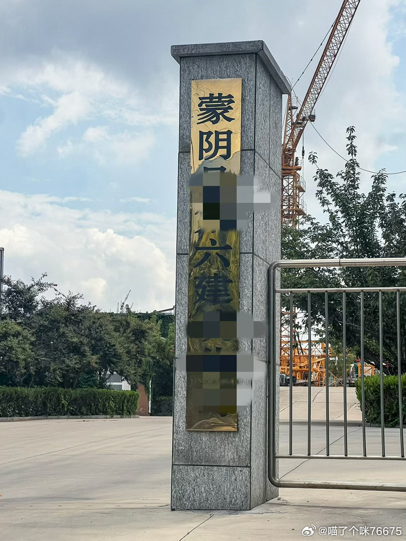 求助贴！农民工讨薪供孩子上学！
蒙阴六建劳动报酬长期未能足额兑付，至今已经拖欠十多万！
家中孩子即将上大学，急需学费，靠双手养家，生活压力沉重，沟通对账结束后一直未有结果！
辛辛苦苦挣的血汗钱求助无门，希望有关方面看到，督促企业及时结清拖欠工资！求助贴！农民工讨薪供孩子上学！
蒙阴六 ​