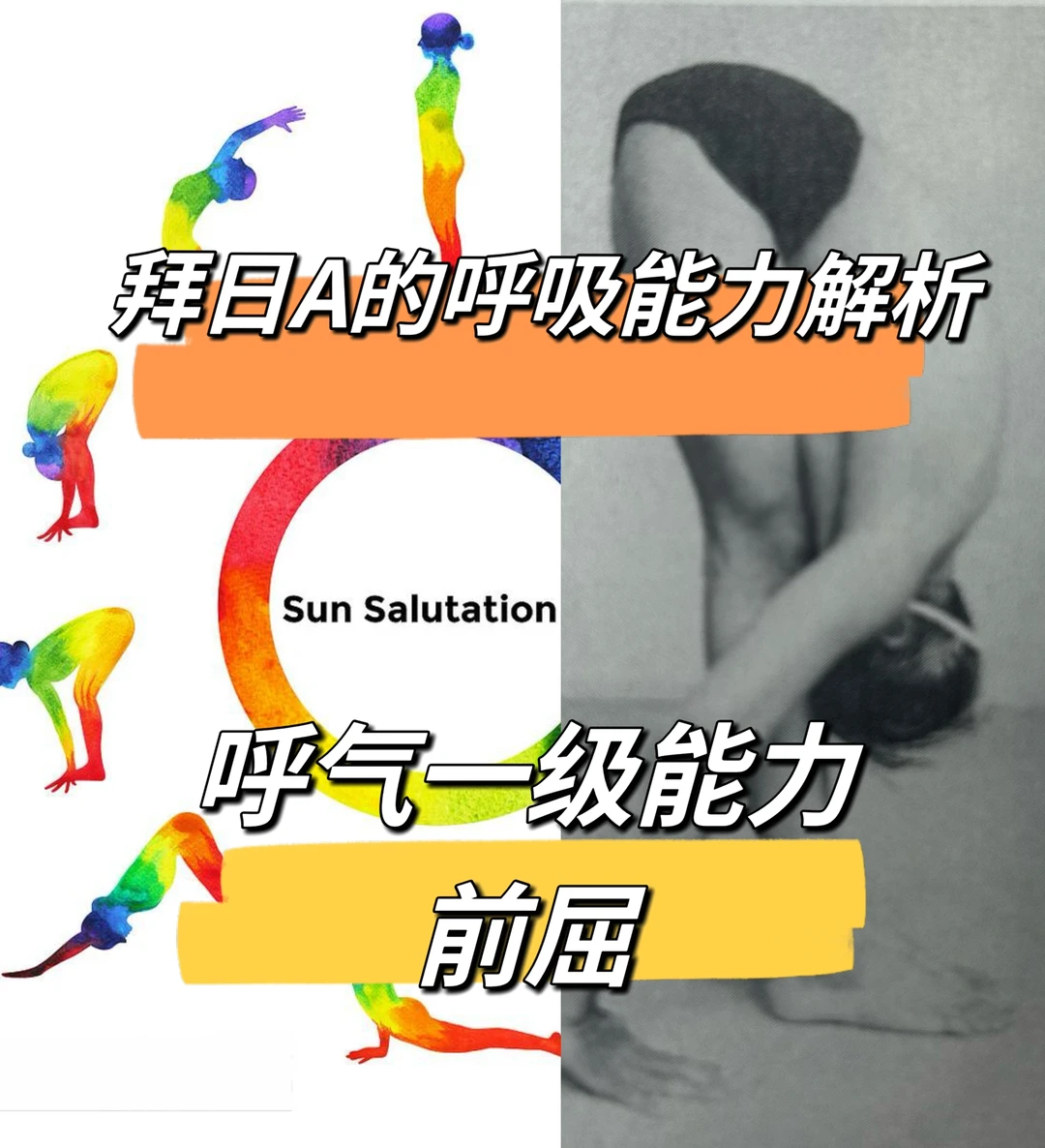 拜日A的呼吸能力解析：前屈：呼气一级能力