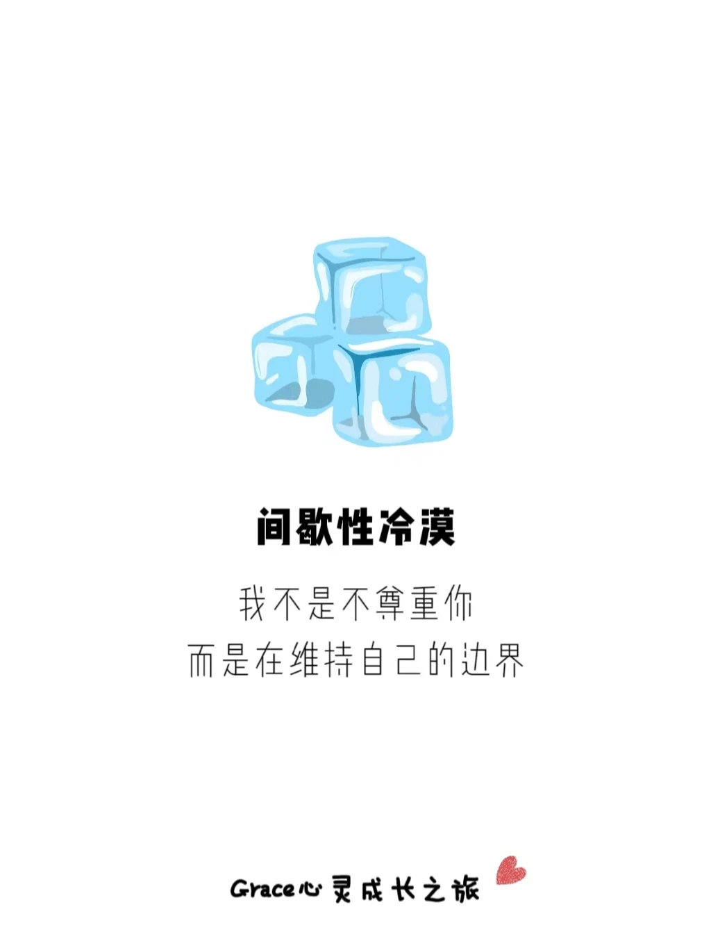 人际交往|间歇性冷漠，设立边界对你很重要