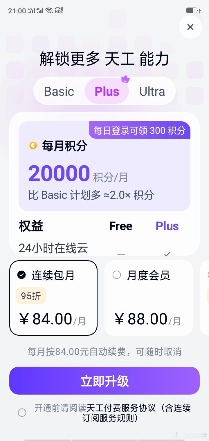 从截图来看，这是“天工”App的Plus会员升级页面，主要包含以下关键...