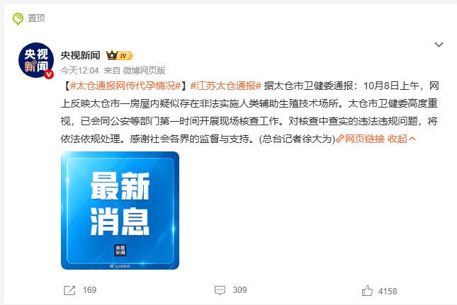 【#太仓通报网传代孕情况#】#江苏太仓通报#据太仓市卫健委通报：10 月 8 日上午，网传太仓一房屋内疑似存在非法实施人类辅助生殖技术场所。当地卫健委已会同公安等部门第一时间赴现场核查，一旦查实违法违规问题，将依法依规严肃处理。
代孕严重践踏法律与伦理底线，坚决抵制！静待后续调查结果。 ​