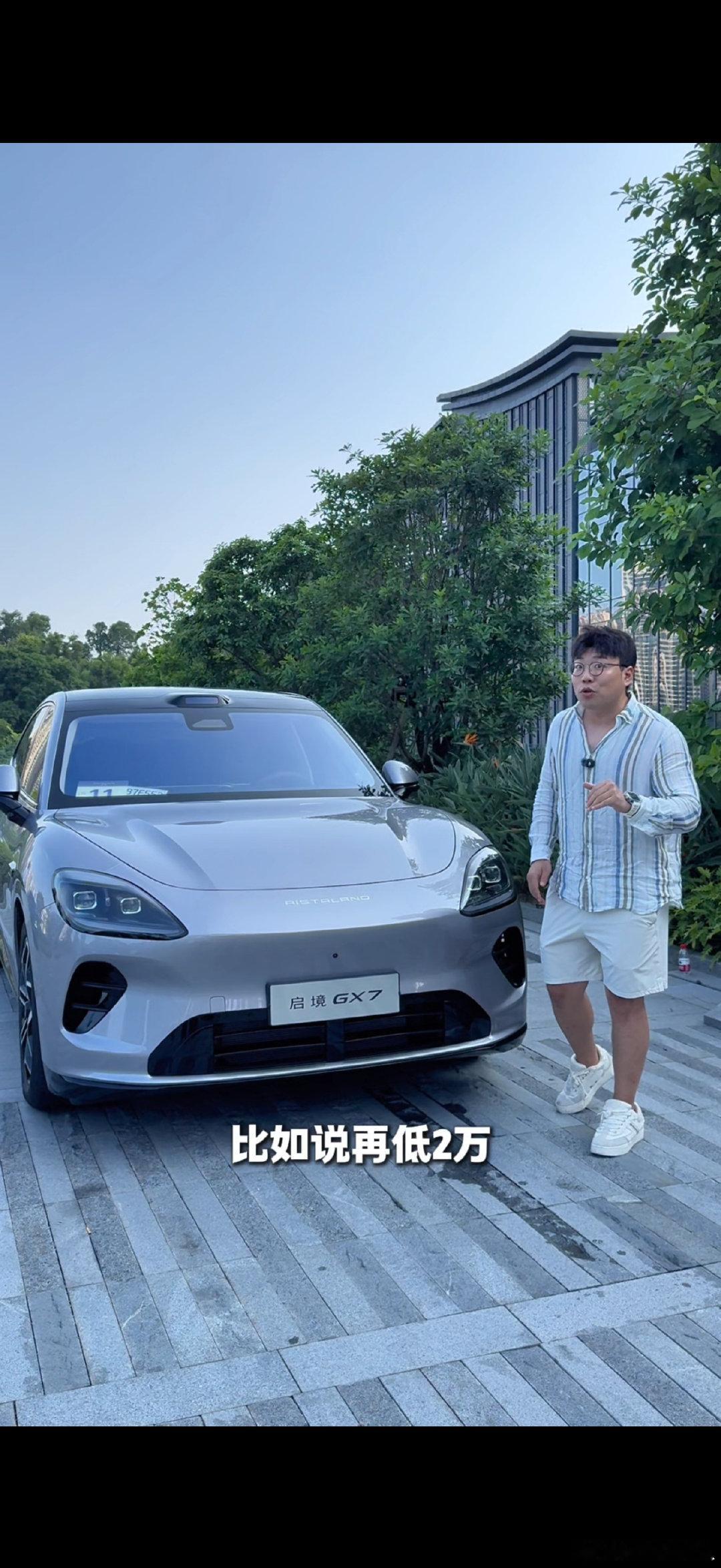 我去！我猜的真准啊！真的比预售低了2w，22.99W起#启境GX7上市发布会##全系L3架构启境GX7上市发布22.99万起# ​