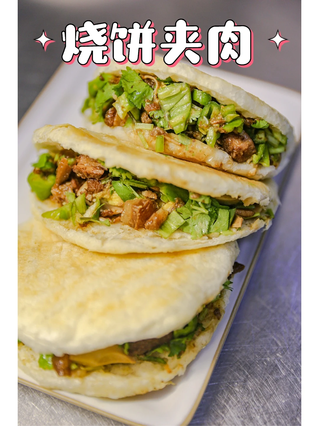 好好吃饭｜面食不重样｜烧饼夹肉