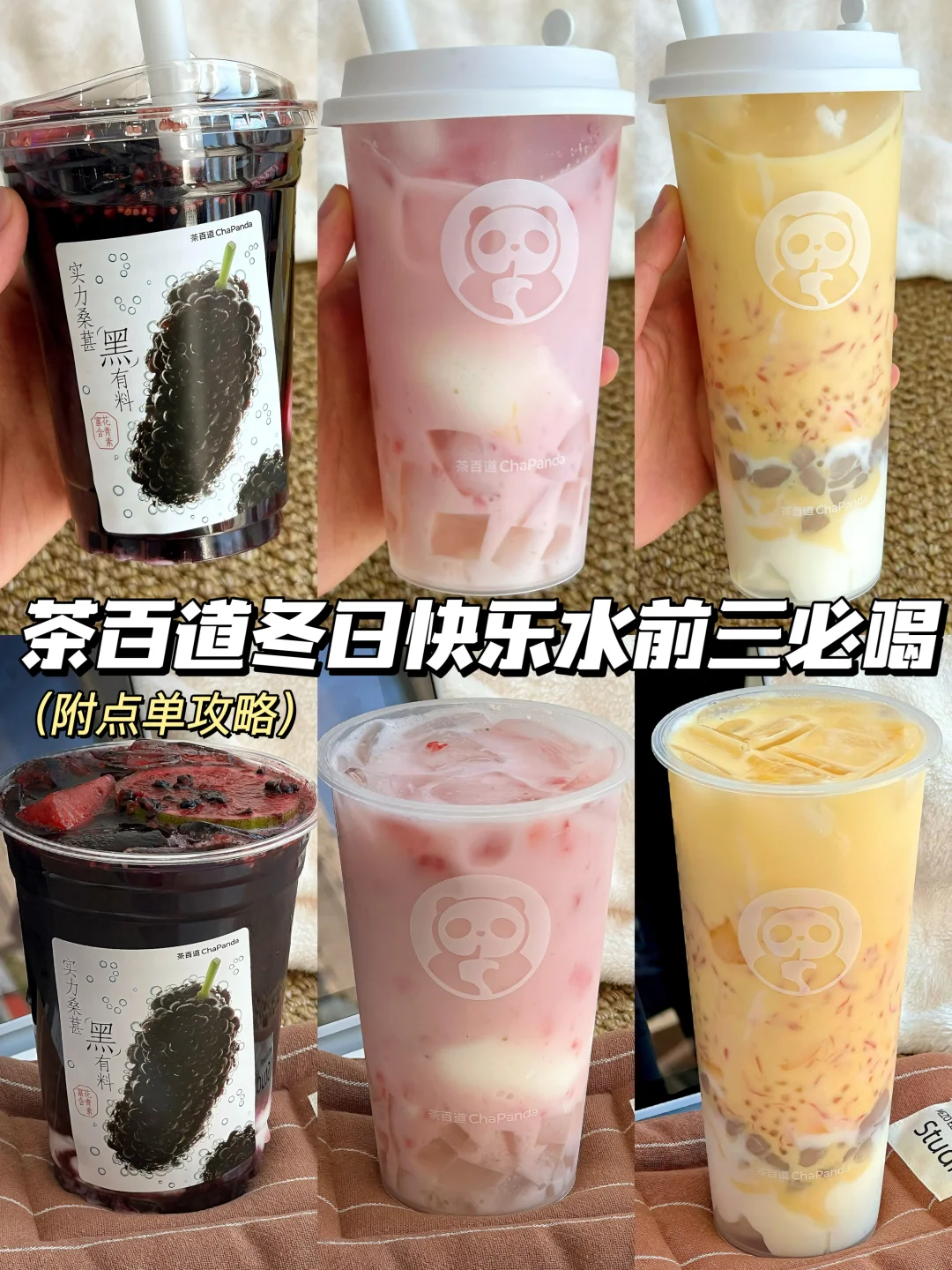 茶百道冬日快乐水前三必喝（附点单攻略）！！