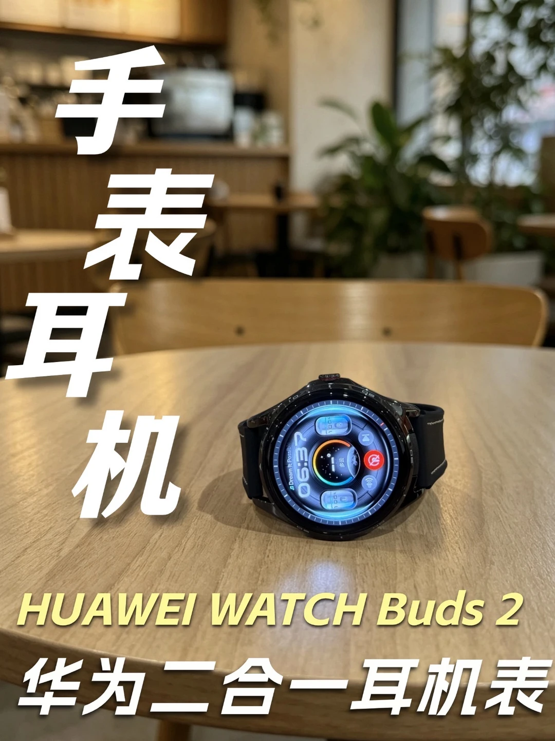 手表里藏耳机？华为WATCH Buds 2新品测评