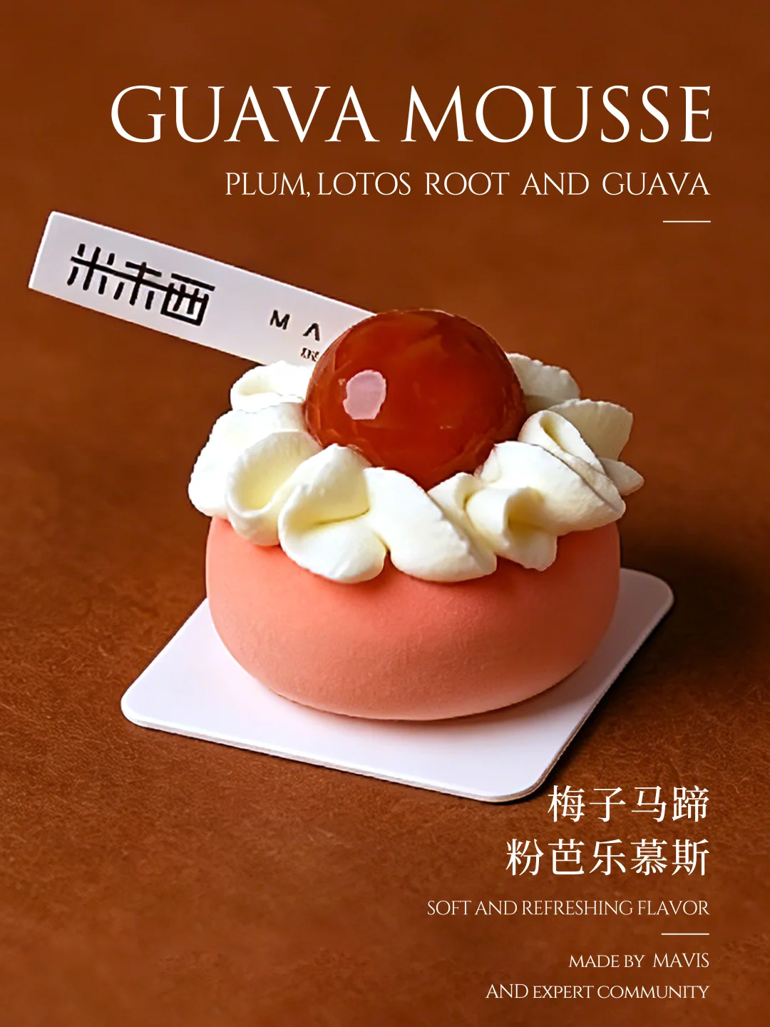 酸甜清新的梅子马蹄mini芭乐慕斯🍰