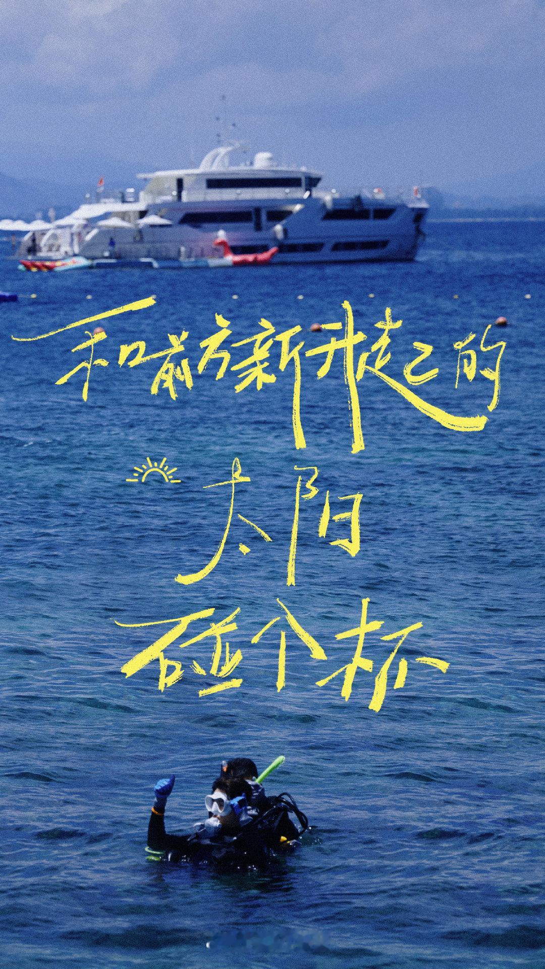 #胡先煦[超话]#🦊#胡先煦现在就出发#

追风逐浪，热烈出发🌞

#现在就出发# ​