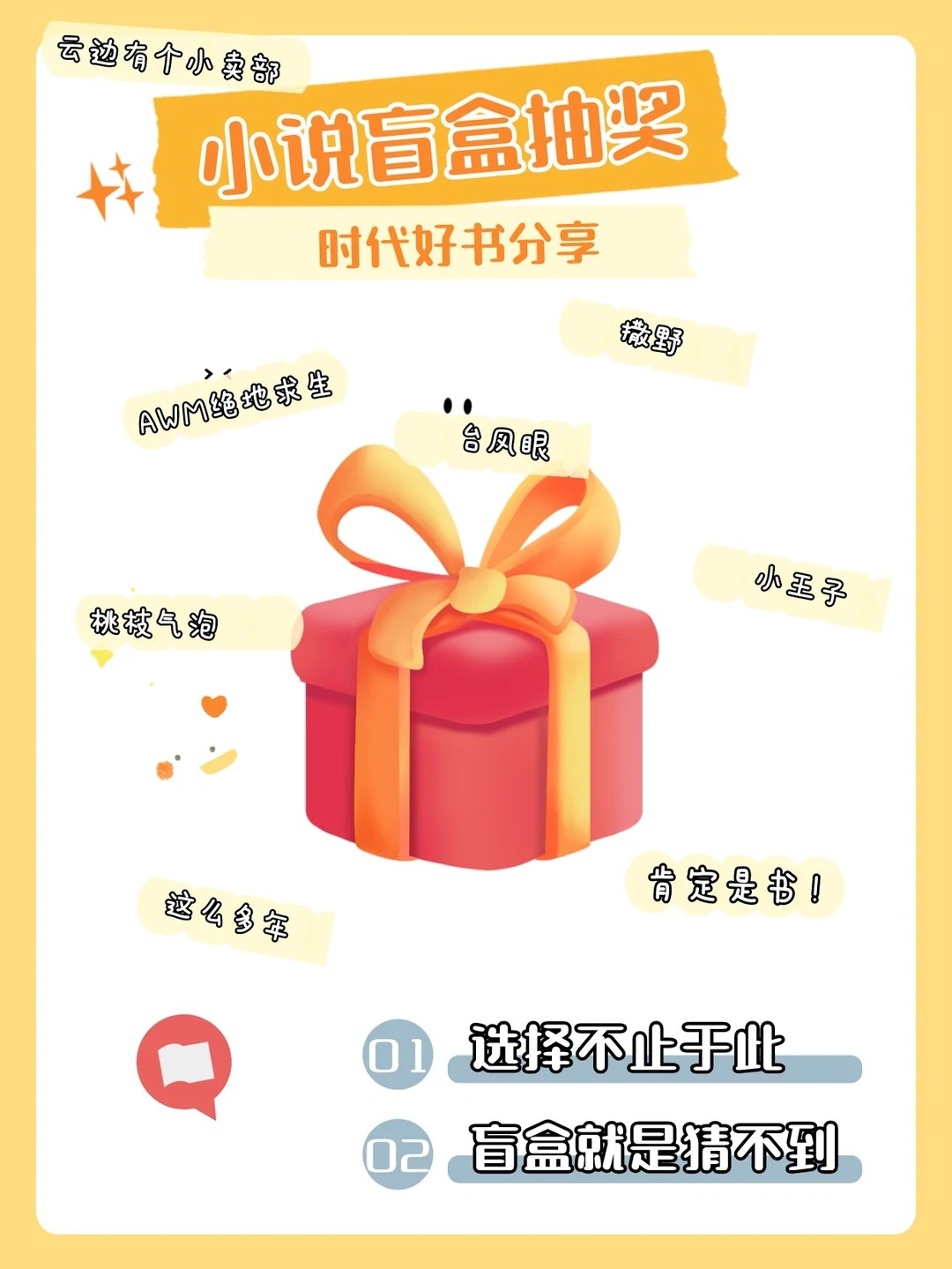 小说盲盒抽奖🎁选择不止于此！