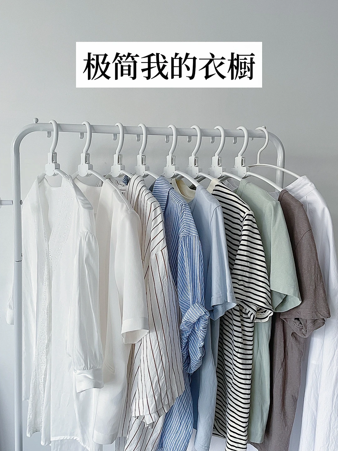 极简衣橱｜整理3⃣️大原则，衣柜空间大一倍！