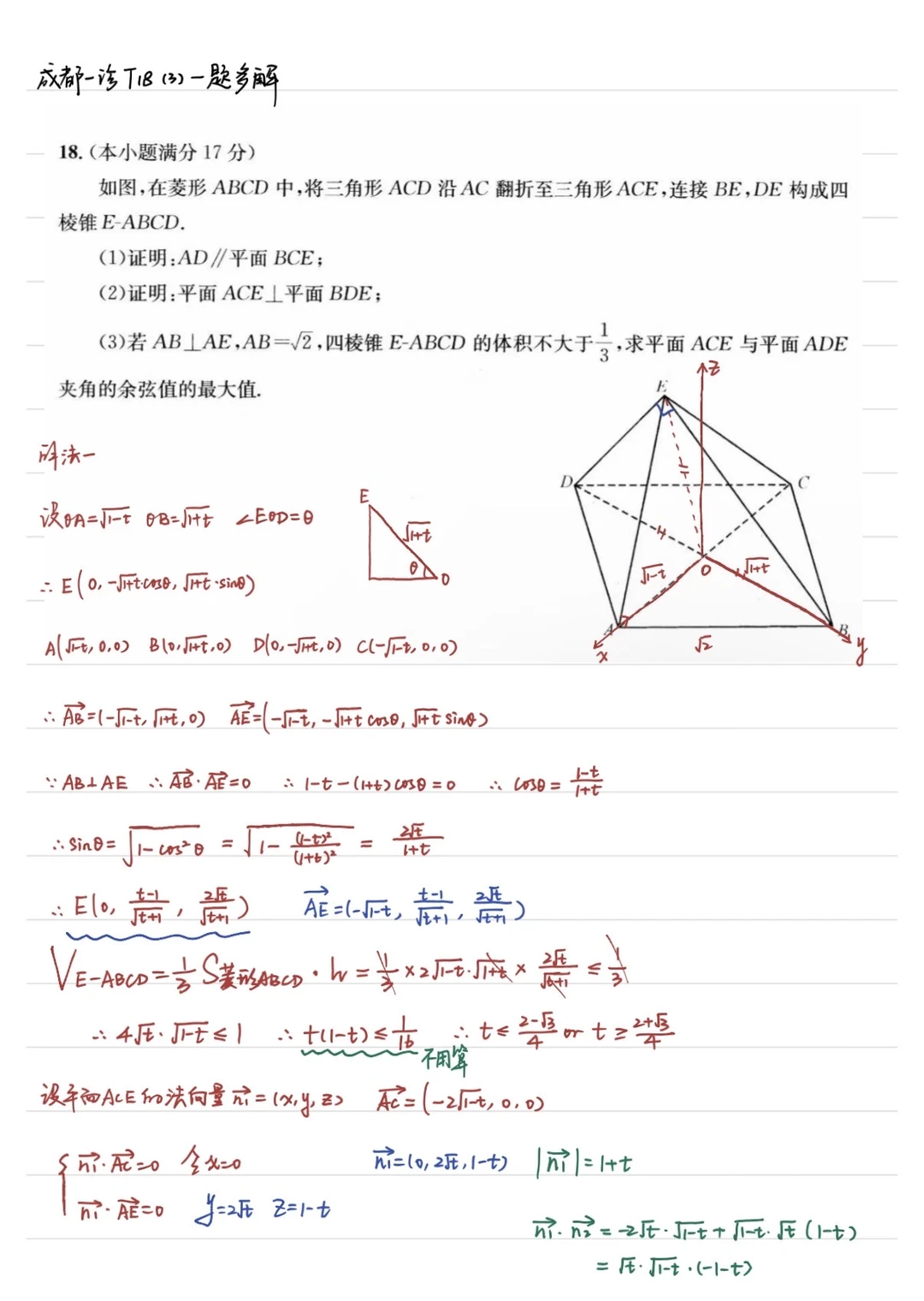 成都一诊数学 第18题 一题多解
