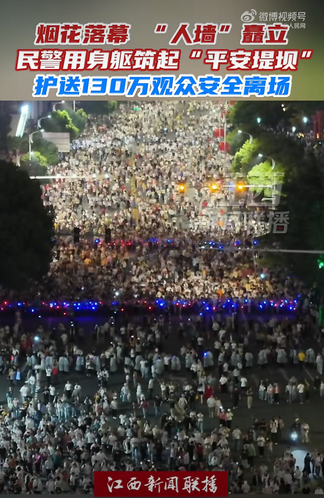 #南昌民警压速带道护送130万群众#
看完新闻第一感受：真的好有安全感。
 
烟花热闹结束，一百多万人集中散场，最容易出现混乱拥挤。民警列队压速带道，慢慢疏导人流，把风险隔绝开。
 
很多城市办大型活动，热闹容易，有序散场很难。南昌做到让游客只管安心享受烟火，不用为离场的安全焦虑。这份踏实太 ​