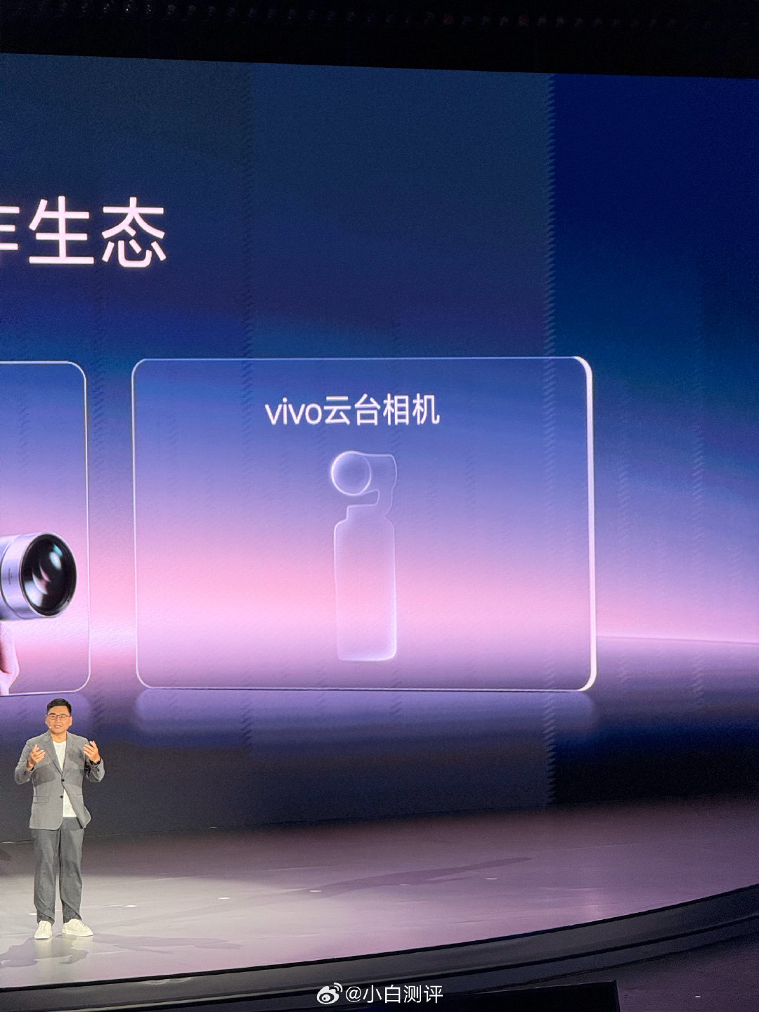 #vivo云台相机# vivo在创作者盛典上官宣了，明年会发布云台相机[doge]相比DJI和影石，大家会更期待手机品牌的云台手持相机么[并不简单] ​