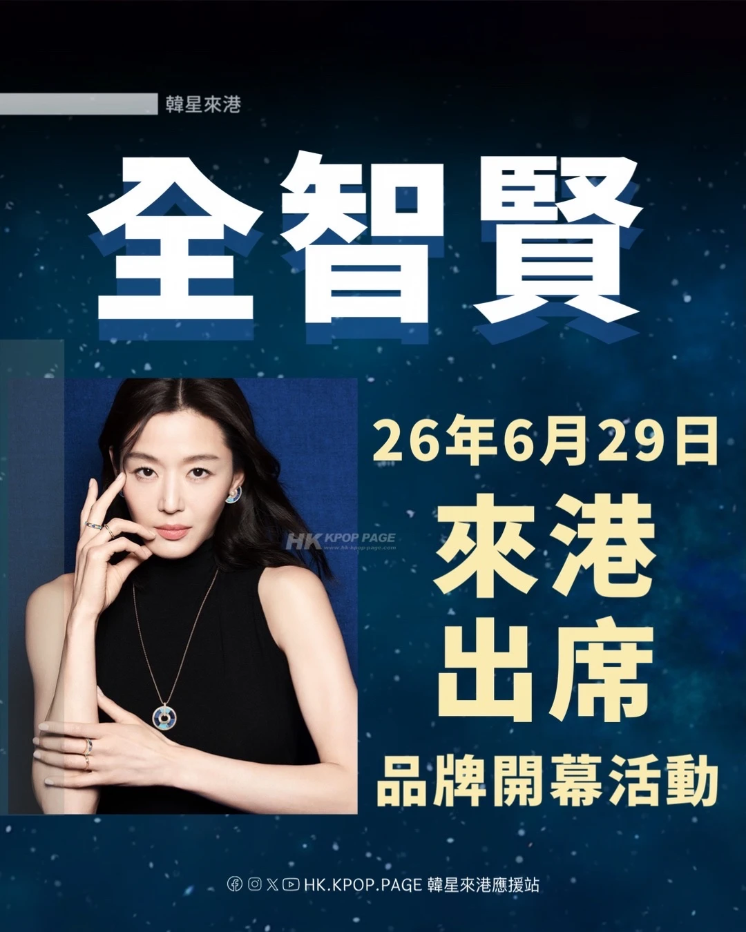 全智贤 来港出出席品牌活动