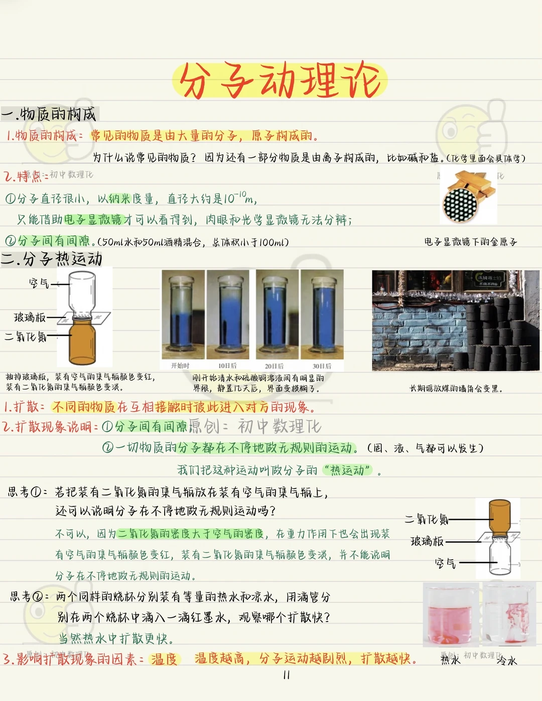 新初三暑期预习九物《 分子动理论》