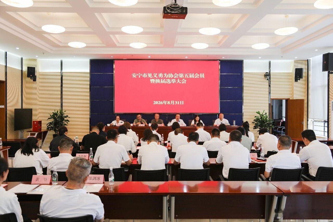 #云南昆明安宁# 【安宁市见义勇为协会第五届会员暨换届选举大会召开】
8月31日，安宁市见义勇为协会第五届会员暨换届选举大会召开。昆明见义勇为基金会秘书长何立新，昆明市综治中心主任、昆明市见义勇为基金会副秘书长徐明辉、钱晓然到会指导，安宁市委常委、市委政法委书记李挺出席会议并讲话。 ​