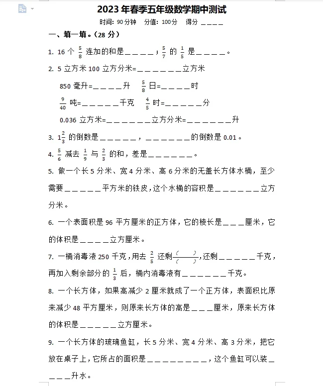 2023年春季五年级数学期中考试啦