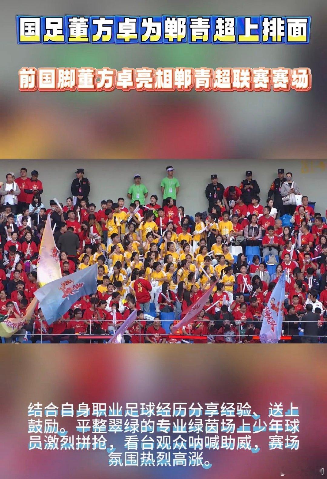 #国足董方卓为郸青超上排面#前国脚董方卓来到邯郸，观看青少年足球比赛。和参赛的小朋友亲切交谈，分享赛场经验，孩子们在场上积极奔跑对抗，现场特别热闹 ​