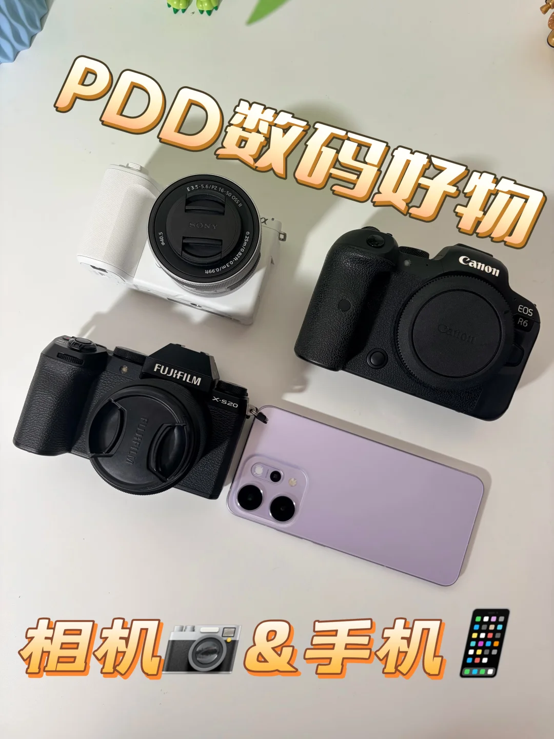 pdd实用好物推荐｜相机手机篇