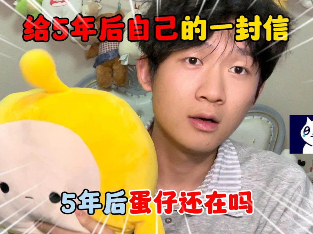 给5年后自己的一封信！5年后蛋仔还在吗？