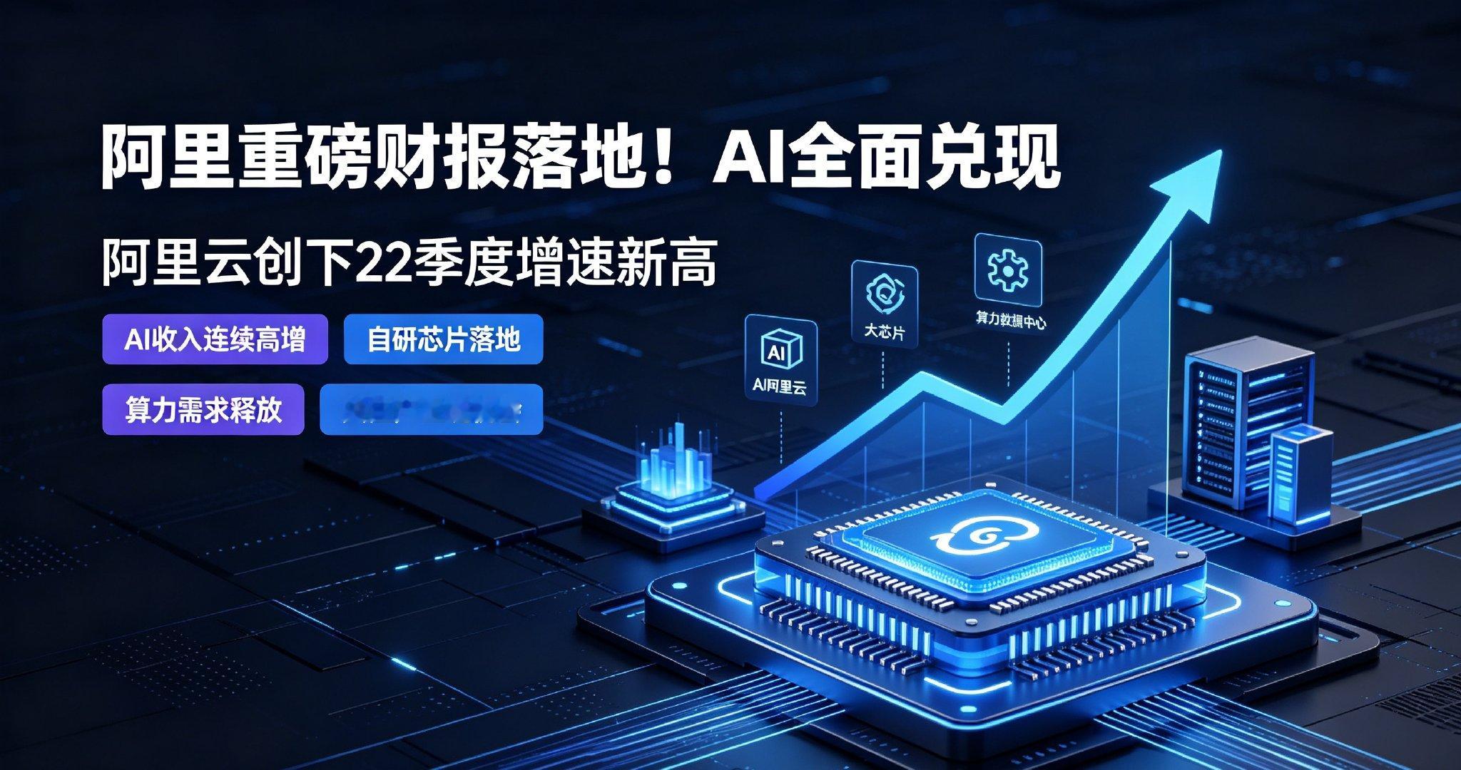 阿里重磅财报落地！AI全面兑现，阿里云创下22季度新高

8月20日阿里最新财报出炉，整体营收稳健增长，核心亮点全部集中在AI商业化，业绩兑现力度超市场预期。

2027财年Q1阿里营收2689.5亿元，同比增长9%。最大惊喜来自阿里云，外部收入大涨45%，直接创下22个季度以来最高增速，时隔六年增速再度超越微 ​