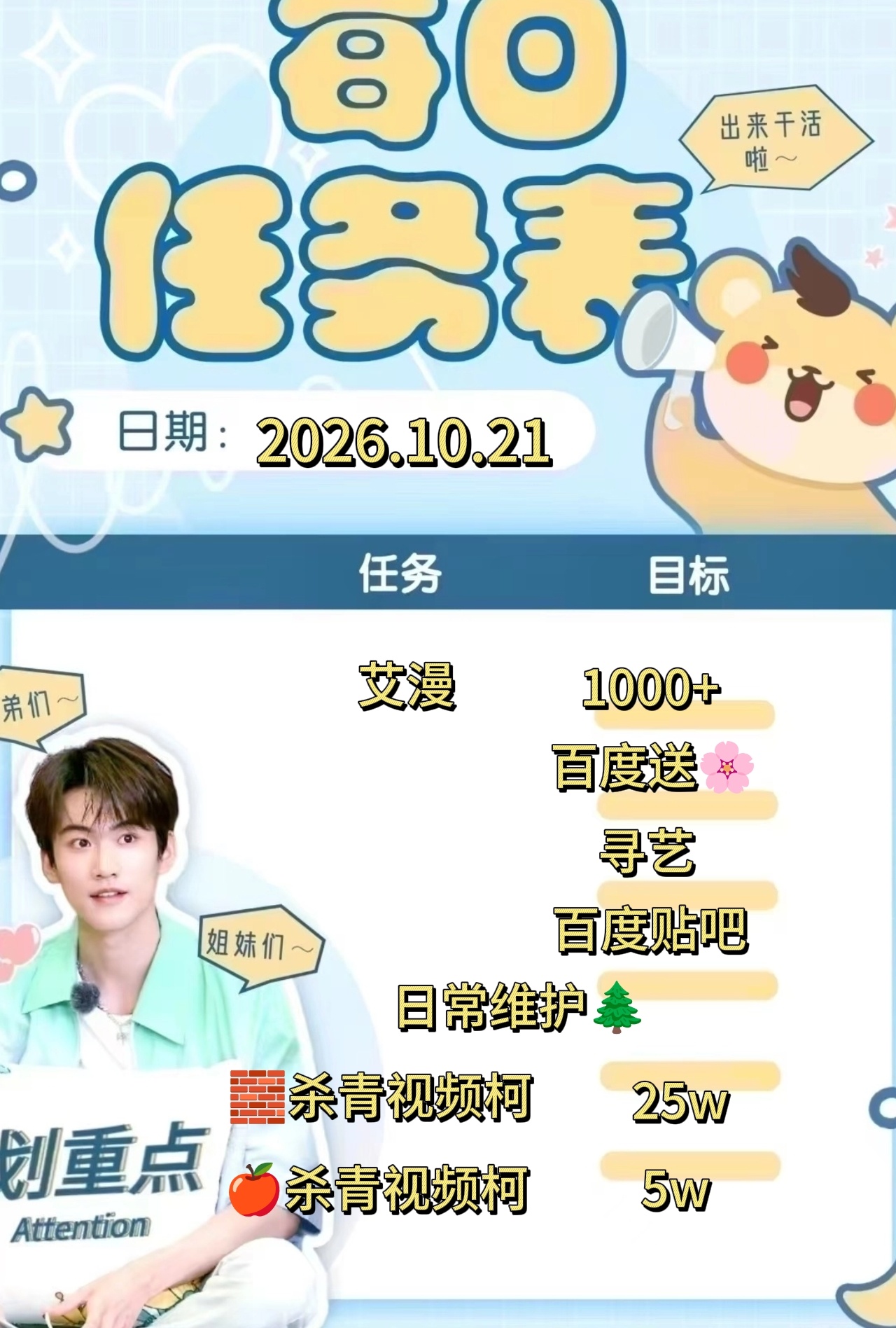 【每日刃务】📚

宇航员宝贝们早安ﾉ☀
新的一天新的🌲，花点时间来做👇🏻
【艾漫盖🏠】【个人博🧱🍎】【百度送🌸】【寻艺】【主页访问】【百度贴吧】
新增【织⭐计划】【微博视界投piao】

所有刃务都比较简单，宝子们可以来做一下，新粉宝宝也可以来学，不懂可问[求关注][求关注]

 ​