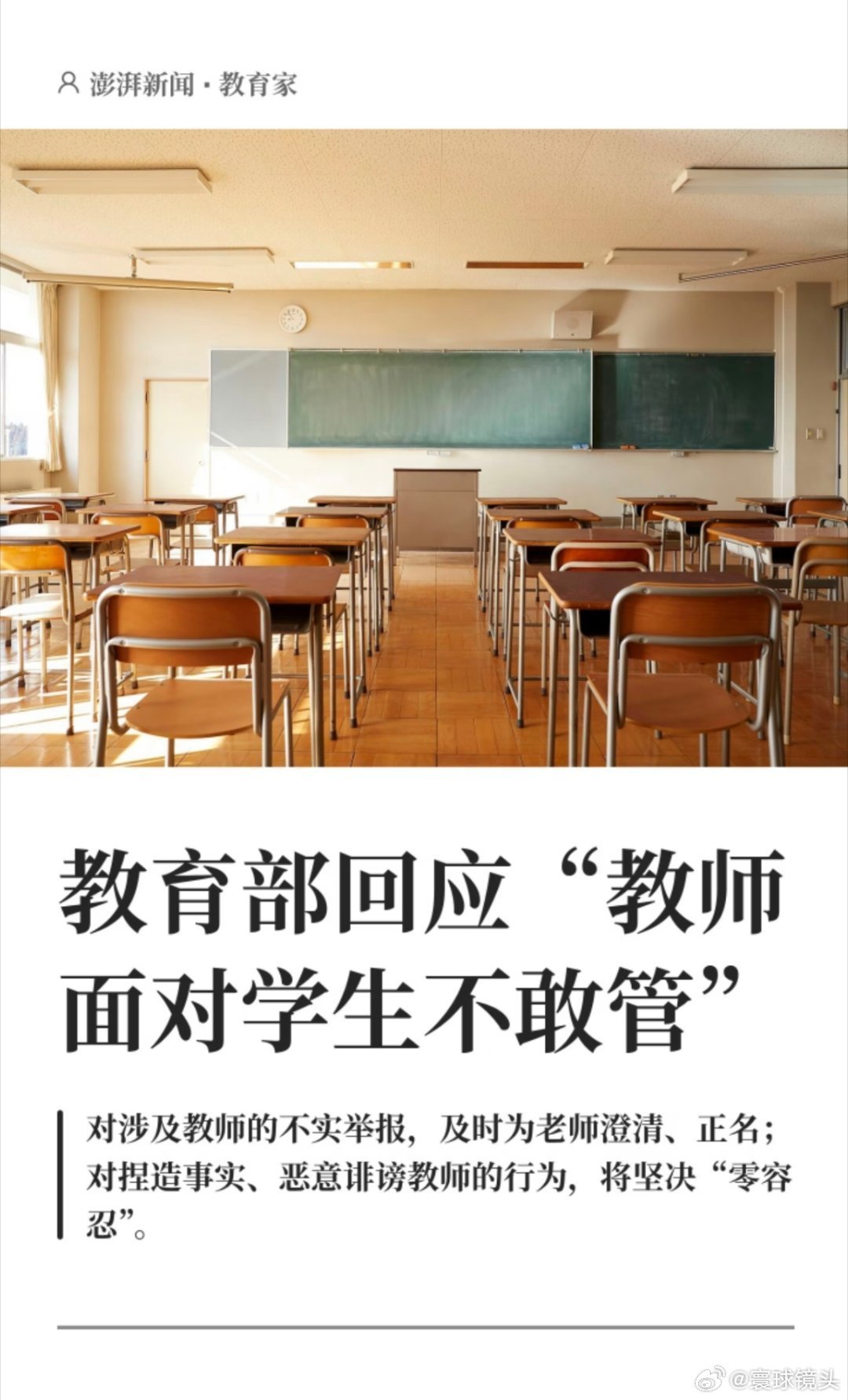 #教育部回应教师不敢管学生#
针对教师“不敢管、不愿管”的困境，教育部在2026年9月4日的发布会上明确了“手中有矩、心中有度、身后有盾”三大核心举措，为教师撑腰。司长王磊表态将对恶意诽谤教师行为“零容忍”，然而，态度之外，如何将承诺转化为可执行的制度才是落地关键。 ​