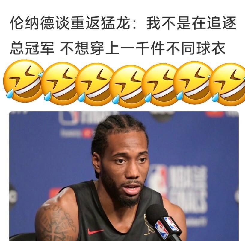 这话有点冲。
明显在点人。
伦纳德一句&34;不想穿上一千件不同的球衣&34;甩出来，懂行的立刻听明白了，这是在冲着谁去的。
除了勒布朗还能有谁。一个压根不想换队追冠，一个球衣换了一茬又一茬，同样是顶级小前锋，路子完全反着来。如今两人同在东部，新赛季这边的戏，估计比西部热闹得多。