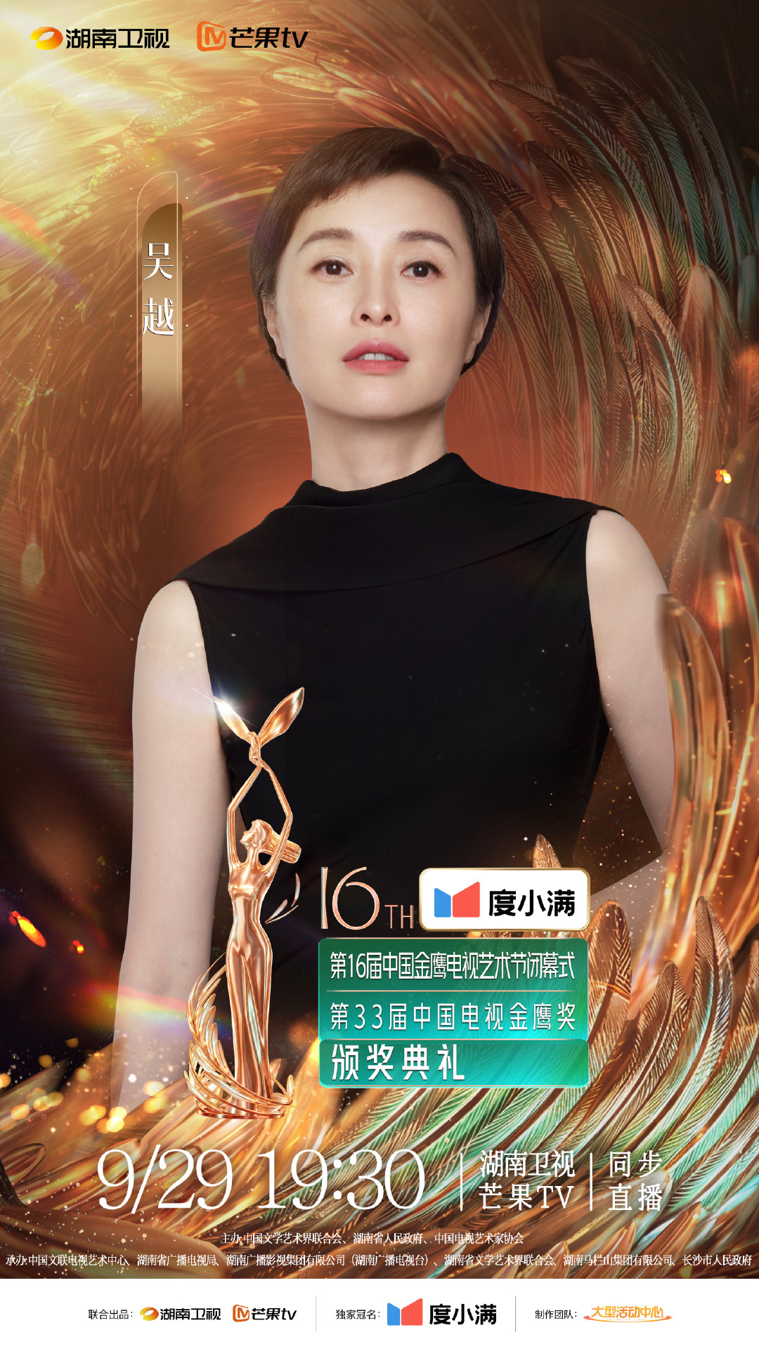 #吴越[超话]##第 33 届金鹰奖#
以角色沉淀力量，用表演传递温度。9月29日19:30，共赴金鹰之约。#金鹰节颁奖晚会# ​