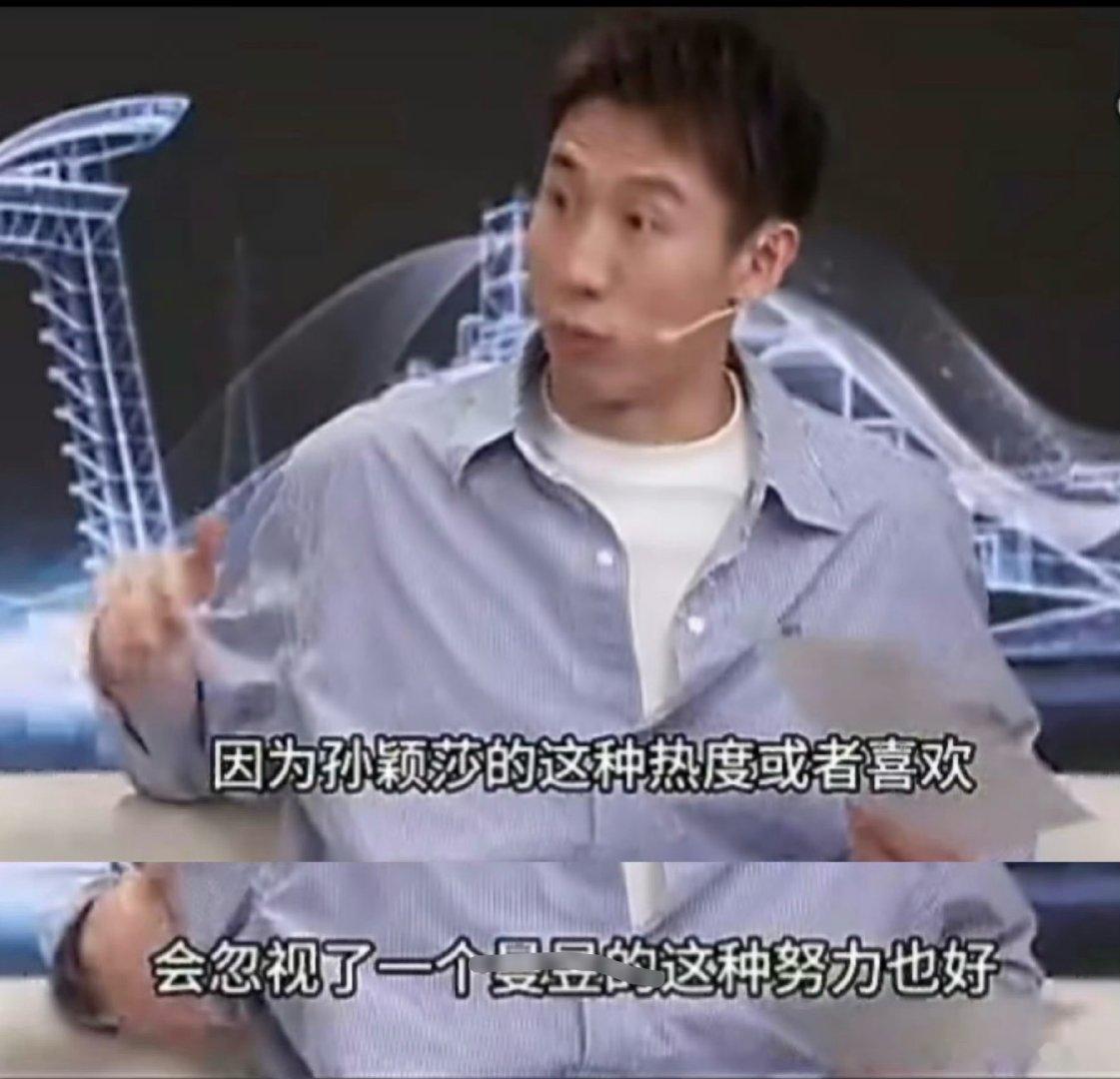 谁没努力？孙颖莎能打到这个位置 付出的努力是别人的千倍万倍 谁有孙颖莎更努力？
得不到别人的喜欢是不是应该多从自己身上找原因呢 ​