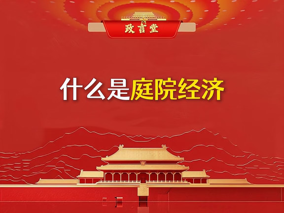 庭院经济！央妈一直在提的考公热点！