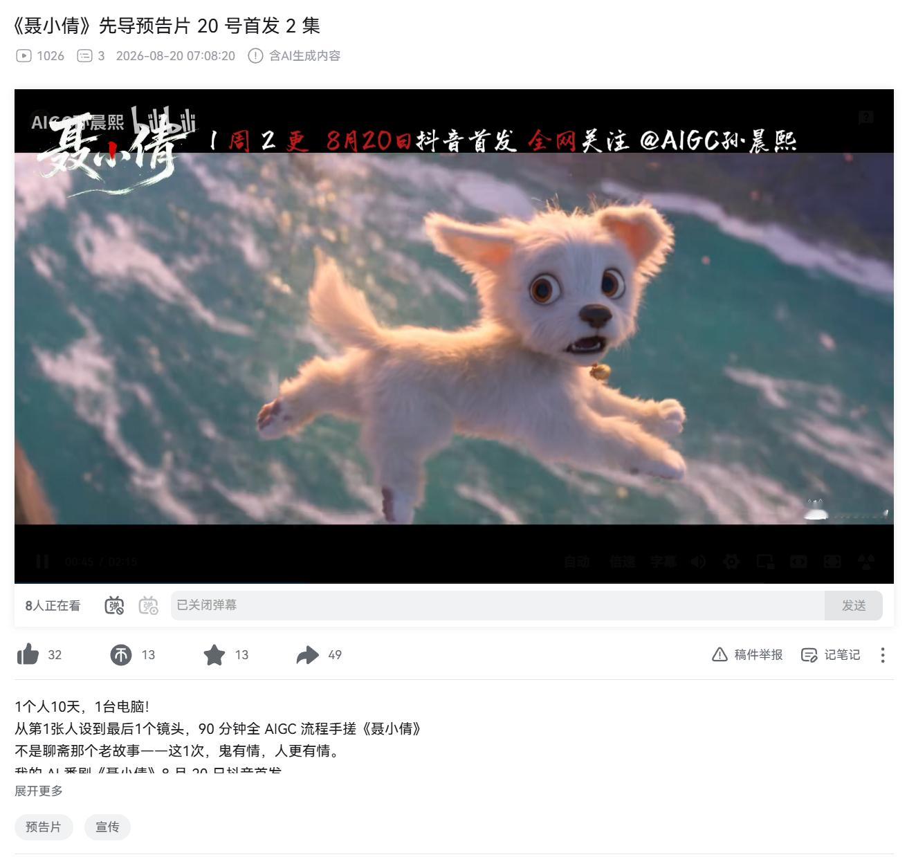 【#一人十天手搓90分钟AI电影#】

近日，单人耗时十天完成 90 分钟 AI 《聂小倩》长片的话题引发行业热议。创作者独立完成剧本、分镜、画面生成、配音剪辑整套流程，依靠 AI 工具链替代传统庞大剧组，算力成本达到数十万元，成片预告片质感接近院线影视作品。

传统长电影往往需要数月乃至数年周期、上 ​