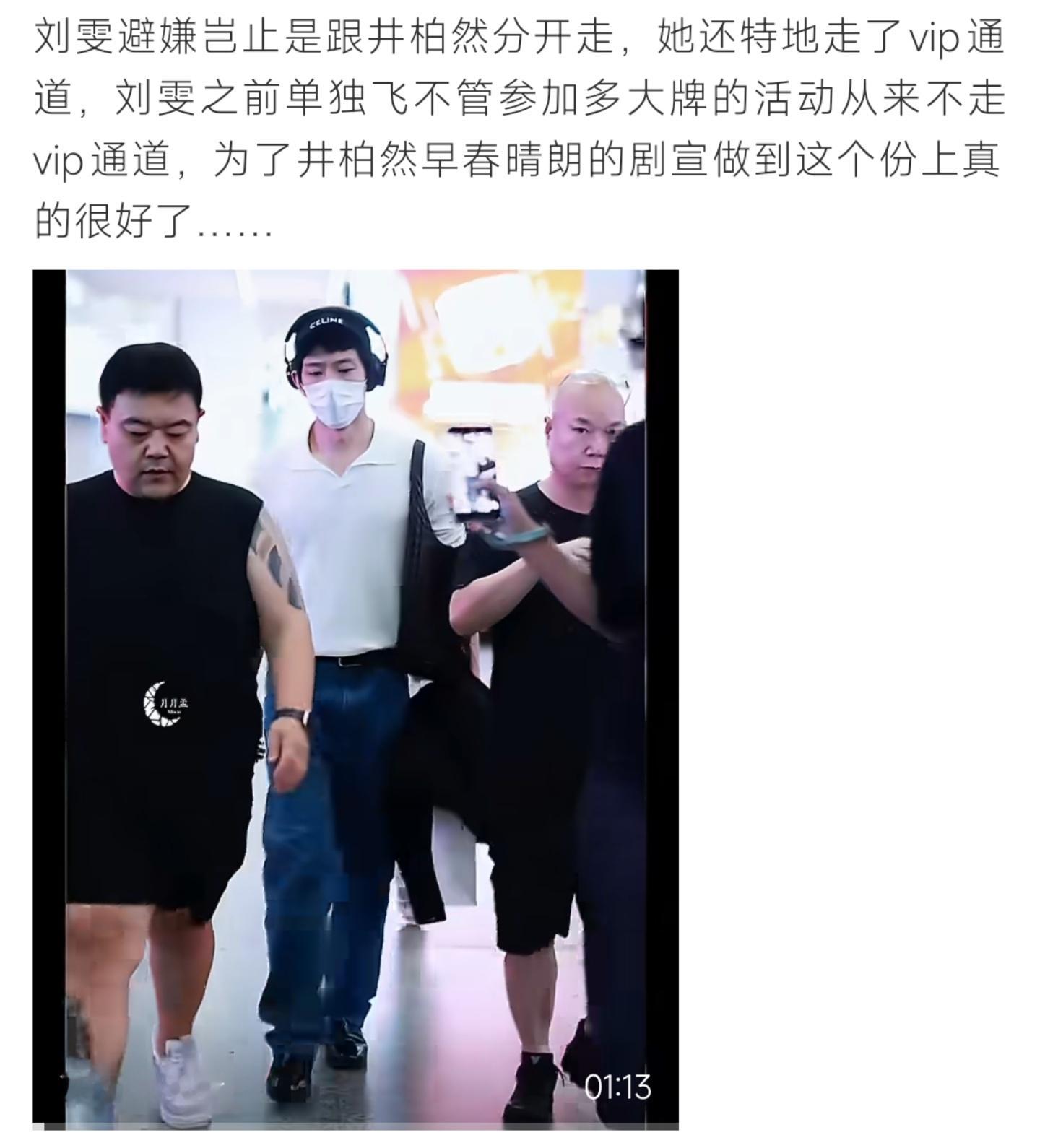 #刘雯 井柏然#井柏然主演《早春晴朗》正在热播，网传路透显示刘雯机场特意走VIP通道，与井柏然分开行动，避免同框出镜。有网友对比过往行程，刘雯以往公开活动很少使用VIP通道，认为是为剧集宣传主动避嫌。此前刘雯外网点赞井柏然角色海报曾引发讨论，双方当事人始终没有公开回应恋情相关话题，网络上 ​