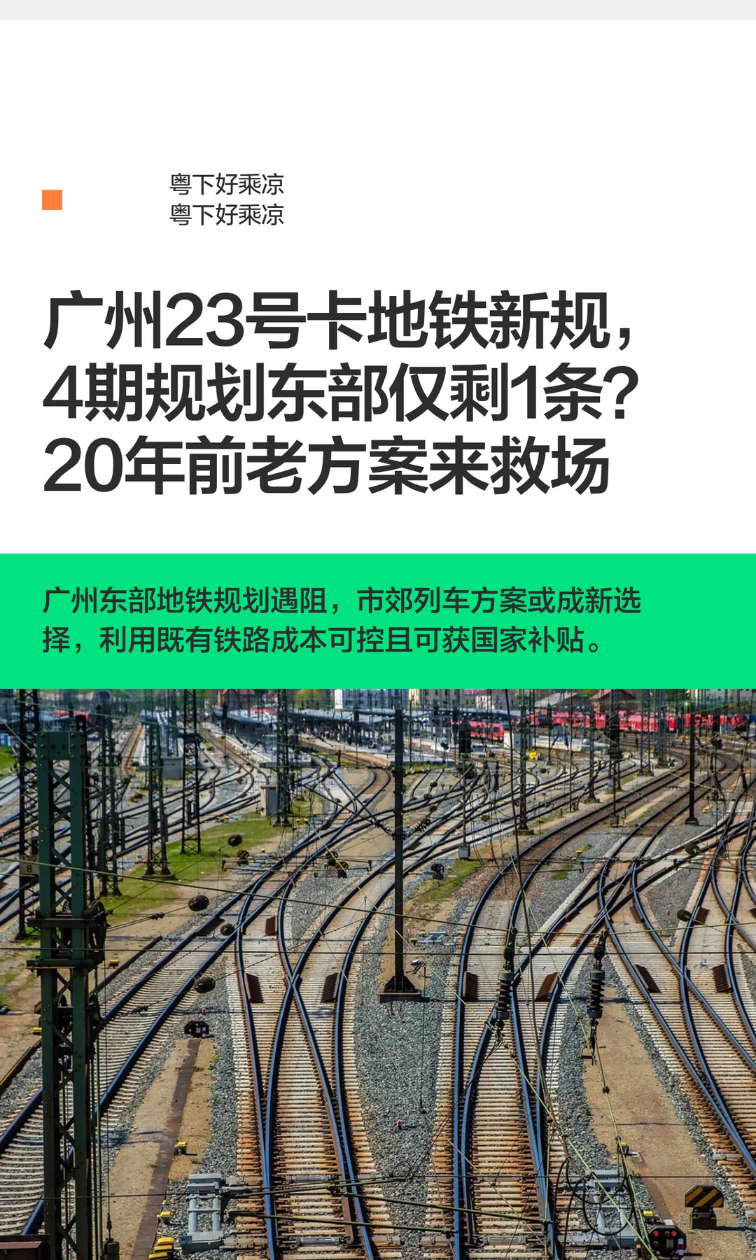 广州23号卡地铁新规，4期规划东部仅剩1条？