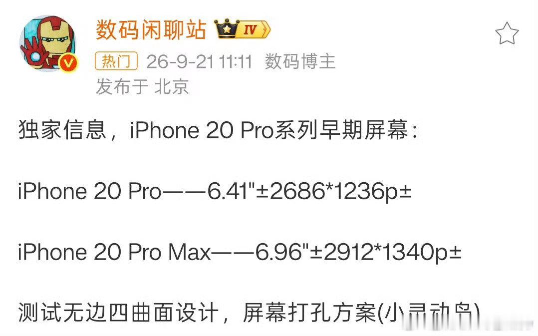 #iPhone20Pro曝光#俺iPhone 18Pro都还没用上咧，已经看到iPhone 20Pro的爆料了#iPhone19或被跳过# ​