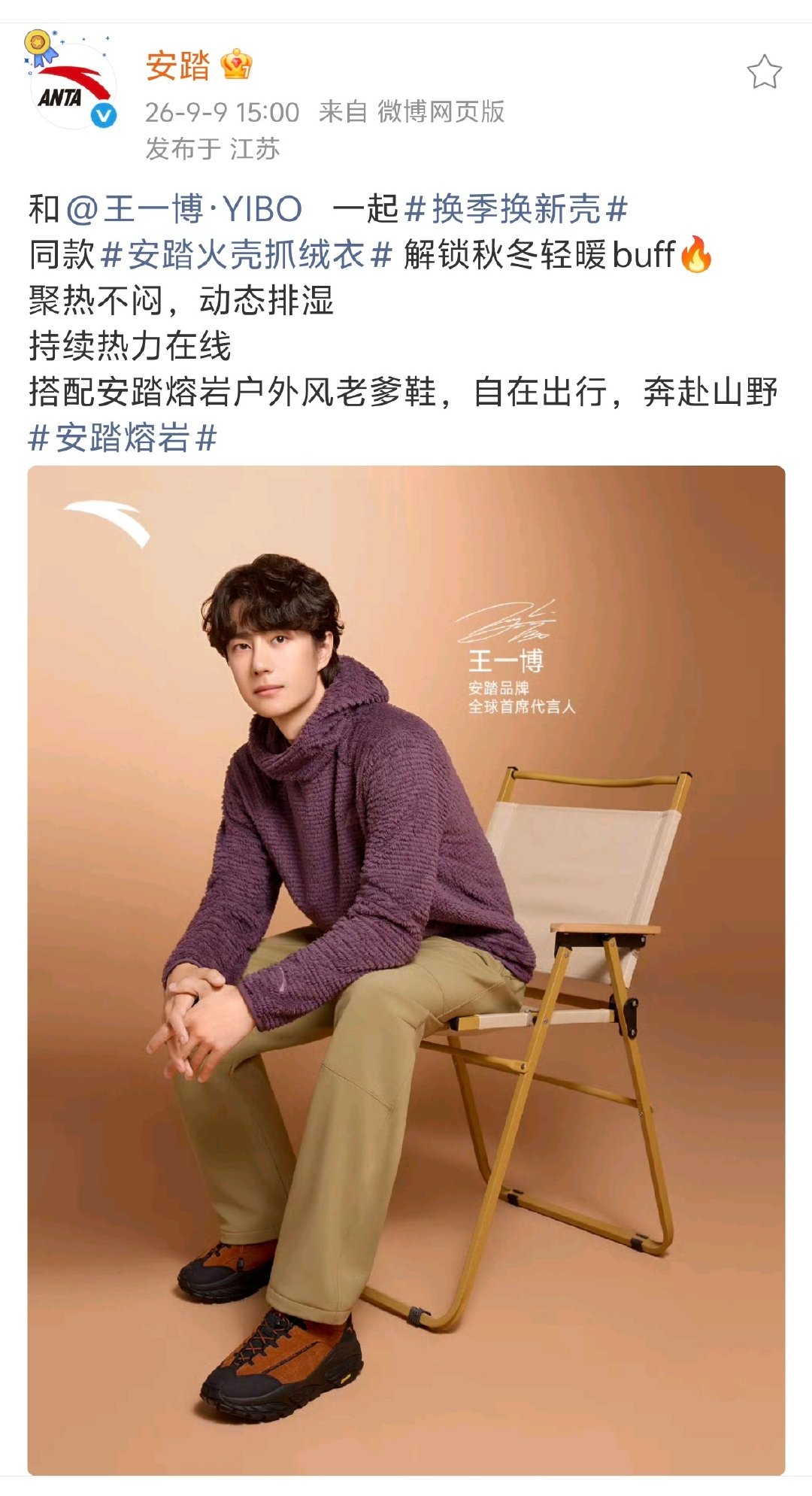 #安踏火壳抓绒衣# 

20260909
王一博安踏宣传图
#王一博安踏品牌全球首席代言人# ​