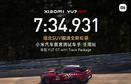【小米汽车：YU7 GT 目前暂无登陆《跑车浪漫旅 7》游戏的计划】小...