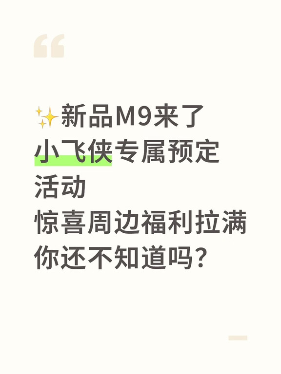关于小飞侠M9的专属活动