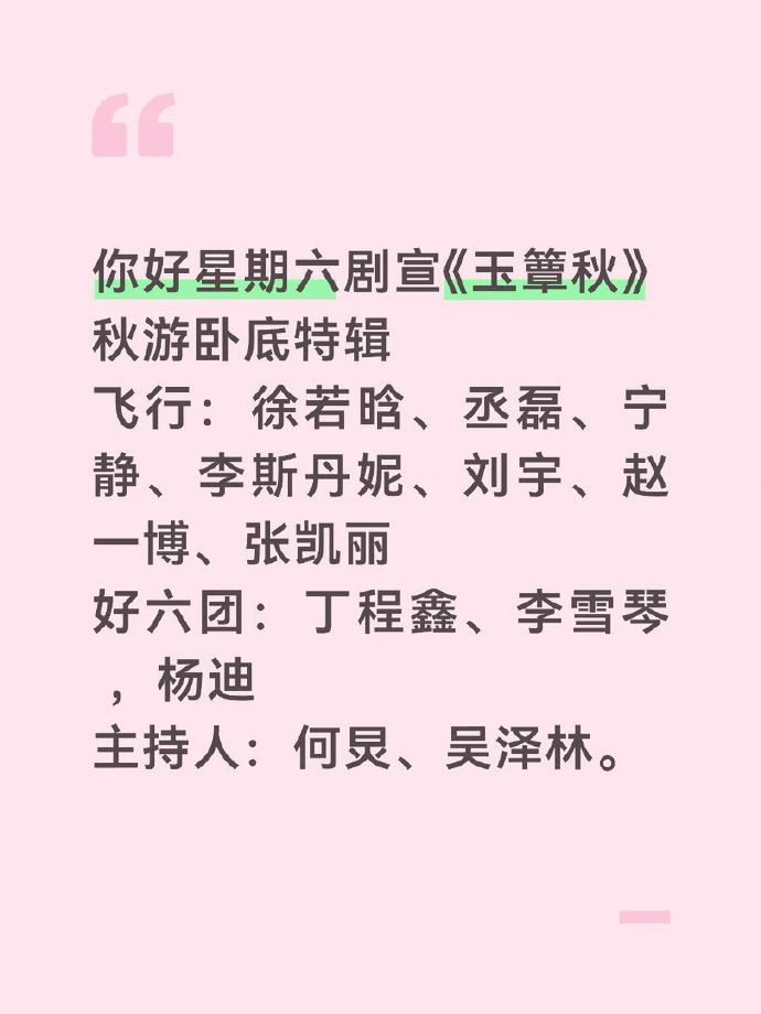 《你好星期六》秋游卧底特辑嘉宾阵容曝光，丞磊、徐若晗携新剧《玉簟秋》前来宣传，宁静、李斯丹妮等加盟。节目由何炅、吴泽林主持，新剧10月11日登陆湖南卫视与芒果TV。