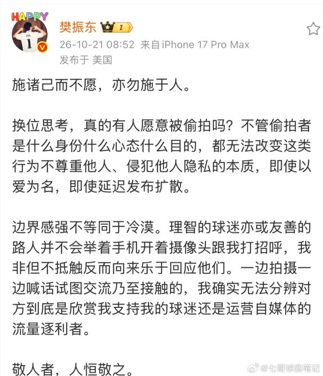机场遭遇偷拍，樊振东再度发声，以《中庸》“施诸己而不愿，亦勿施于人”、《孟子》“敬人者，人恒敬之”道出心声。古文藏着最朴素的道理，热爱要有分寸，偷拍从来不是喜欢，而是越过边界的冒犯。 ​​​