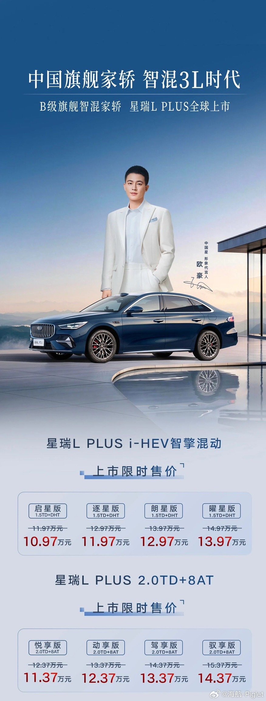 吉利星瑞L PLUS正式上市，限时10.97万元起。
这个价格非常香了，个人推荐直接上i-HEV顶配，智能化和油耗直接拉满，驾控体验直逼新能源，直接打爆活动合资了属于是。
#中国旗舰家轿智混3L时代# ​