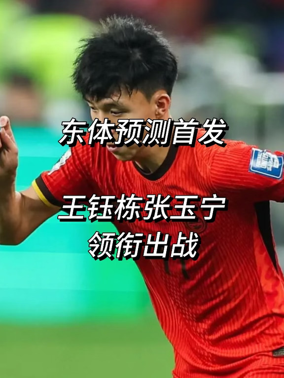 东体预测U23男足首战首发：王钰栋张玉宁领衔