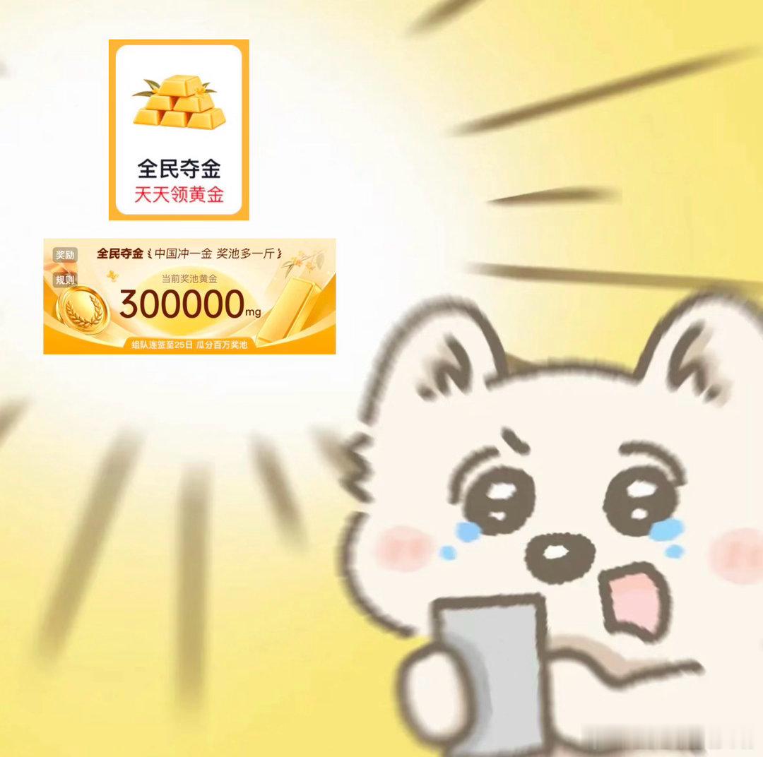#谁懂今年中秋的含金量#
谁懂啊！假期前的这几天，人虽然还在工位但心早就已经飞出去了[允悲]休息间隙刷微博突然看到了京东全民夺金的活动！全民！夺金！看到这俩关键词我果断打开京东一探究竟[不愧是你]没想到京东是真的送黄金啊！这种好事怎么能少的了我[举手]我也是立马转发到好友群里摇人组队！毫 ​