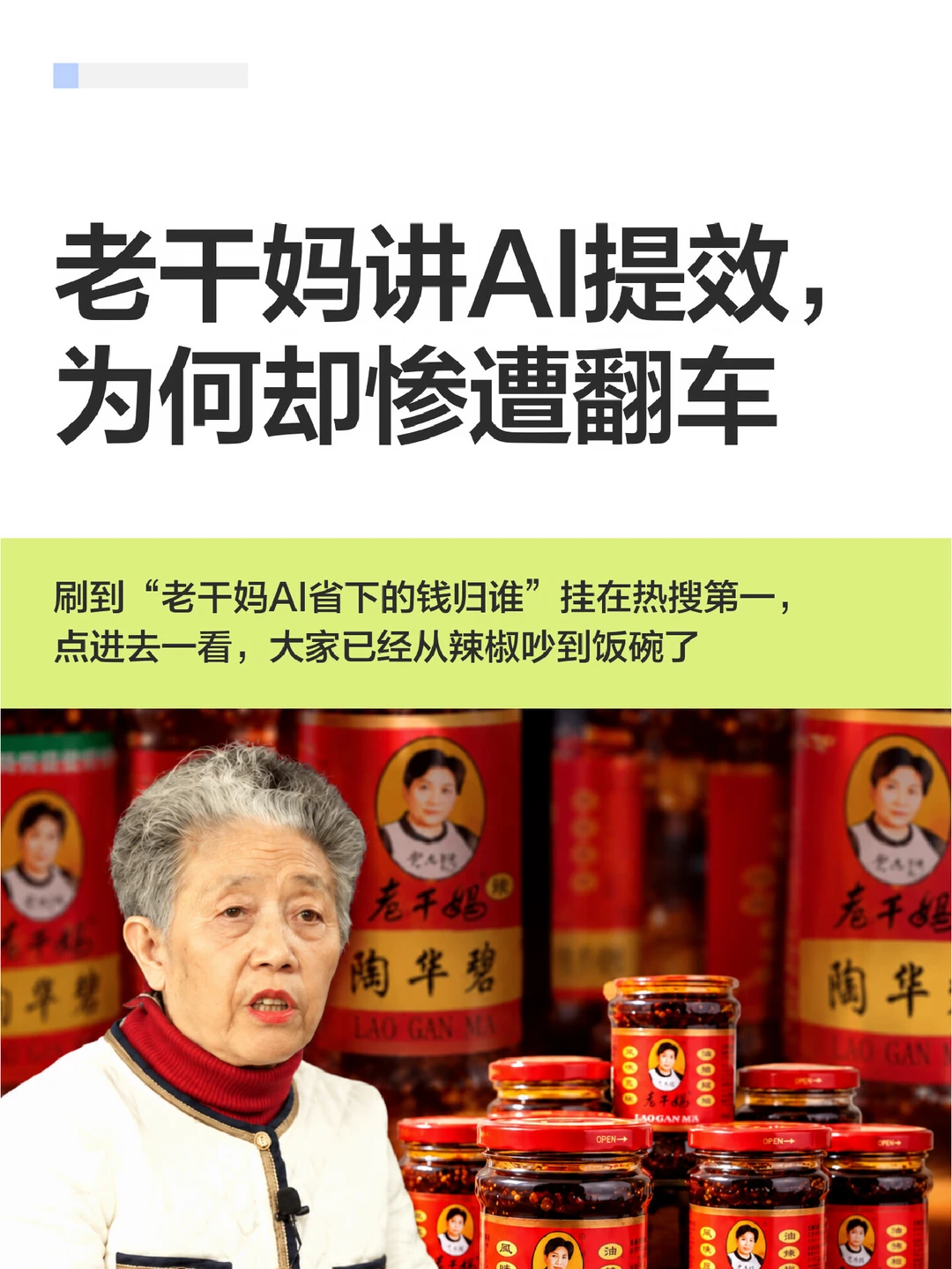 老干妈讲AI提效，为何却惨遭翻车