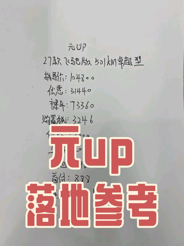 ✨比亚迪元UP 27款飞驰版来啦