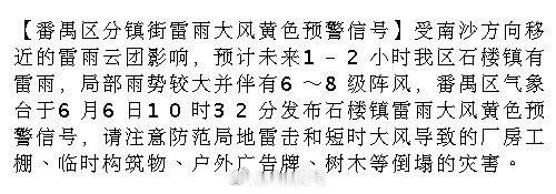 【番禺区分镇街雷雨大风黄色预警信号】受南沙方向移近的雷雨云团影响，预计...