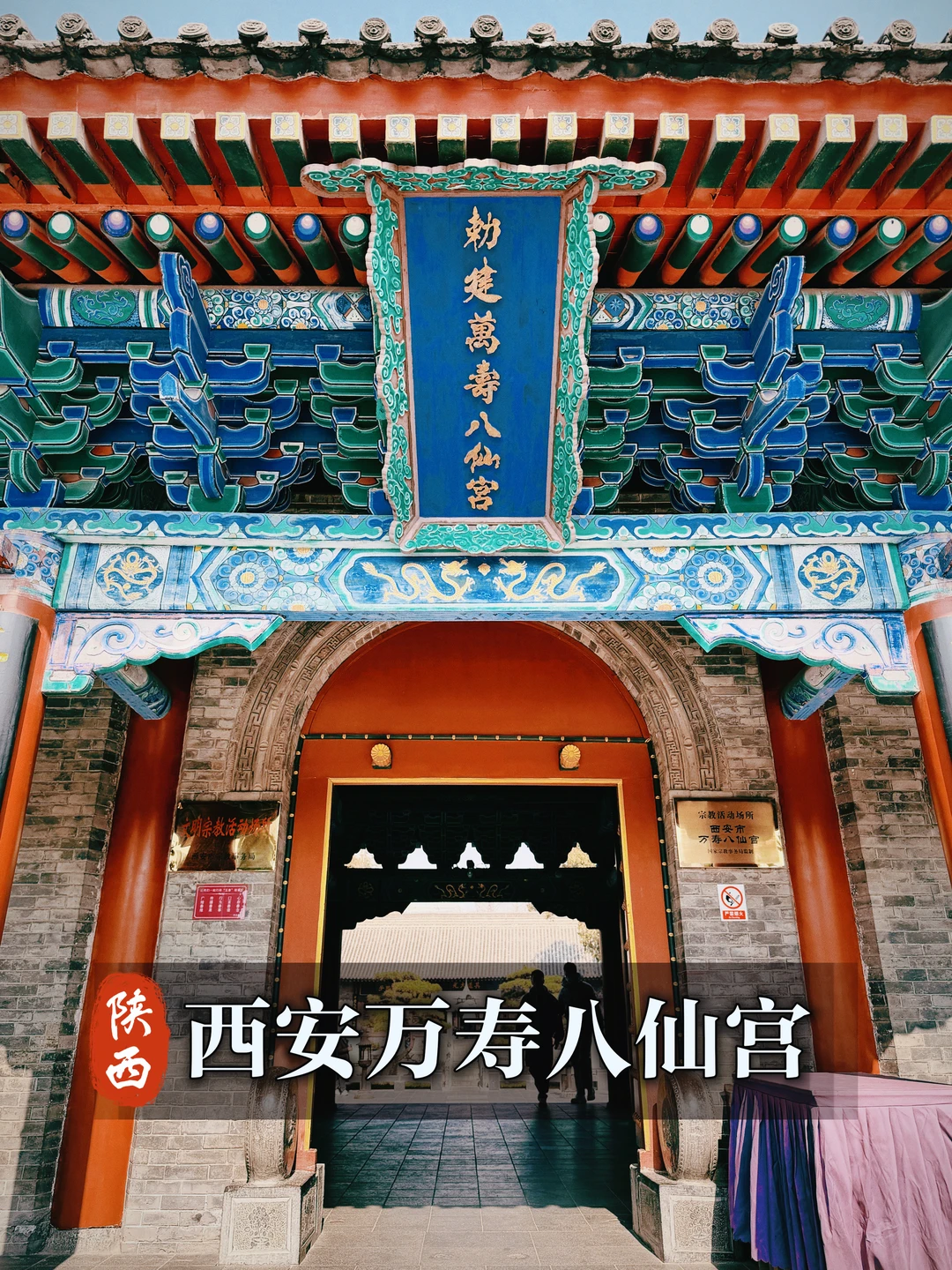 148.西安万寿八仙宫，前有神明处，而后山水间