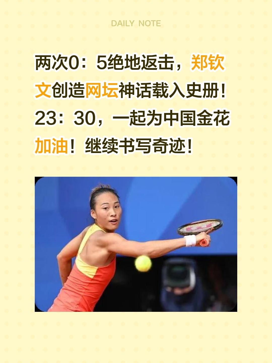 迎万难，赢天下！郑钦文强者无敌！两次0：5绝地返击，郑钦文创造网坛神话载入史册！23：30，一起为中国金花加油！郑钦文vs莱巴金娜 励志 相信奇迹