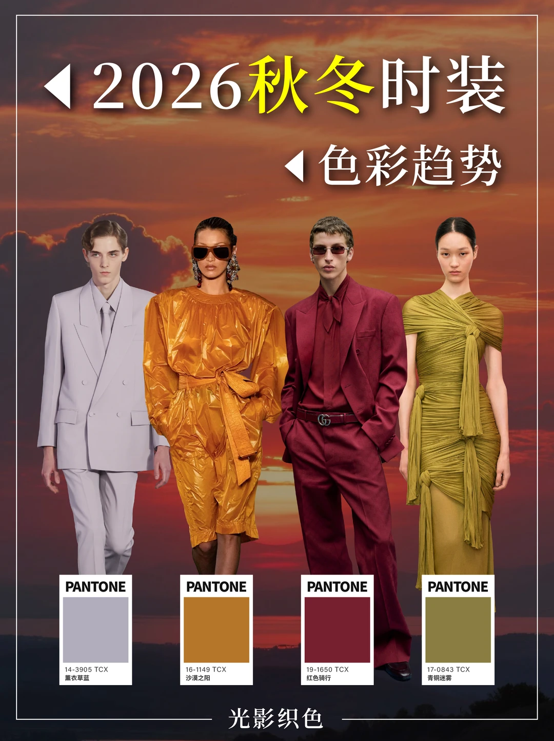 2026潘通流行色—秋冬光影织色系🍂